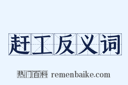 赶工反义词是什么意思的图片